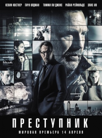Преступник (2015)