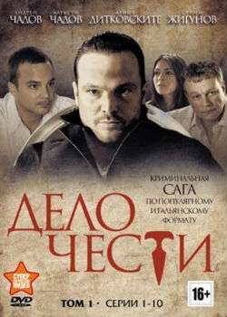 Дело чести 1 сезон (2013)