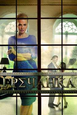 Гречанка 1 сезон (2014)