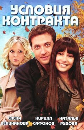 Условия контракта 1,2 сезон (2011)