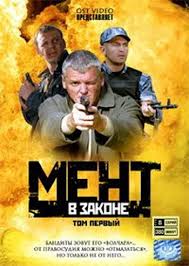 Мент в законе 1,2,3,4,5,6,7,8,9 сезон (2008)