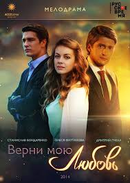 Верни мою любовь 1 сезон (2014)
