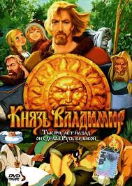 Князь Владимир (2004)