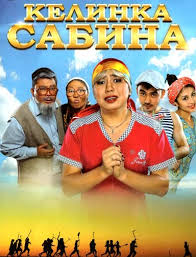 Келинка Сабина 2 (2016)
