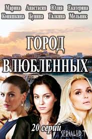 Город влюбленных 1 сезон (2018)
