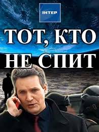 Тот, кто не спит 1,2 сезон (2017)