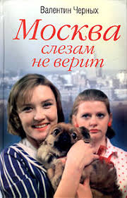 Москва слезам не верит (1979)