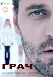 Грач / Посредник 1 сезон (2012)