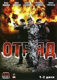 Отряд 1 сезон (2008)