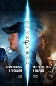 Временщик 1 сезон (2014)
