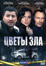 Цветы зла 1 сезон (2013)