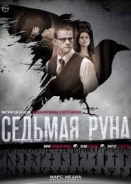 Седьмая руна 1 сезон (2014)