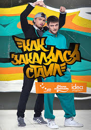 Как закалялся стайл 1,2 сезон (2013)