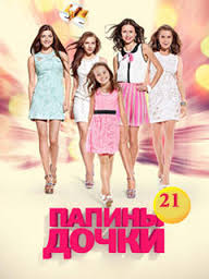 Папины дочки 1,2,3,4,5,6,7,8,9,10,11,12,13,14,15,16,17,18,19,20 сезон (2007)