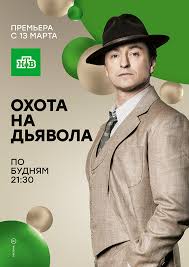 Охота на дьявола 1 сезон (2016)