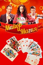 Майор и магия 1 сезон (2016)