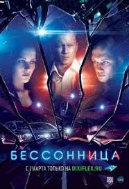 Бессонница 1 сезон (2014)