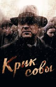 Крик совы 1 сезон (2013)