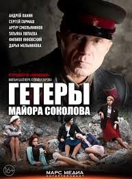 Гетеры майора Соколова 1 сезон (2014)