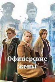 Офицерские жены 1 сезон (2015)