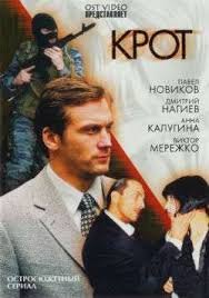 Крот 1,2 сезон (2001)