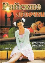 Райские яблочки 1,2 сезон (2009)