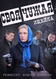 Ищейка / Своя-чужая 1 сезон (2014)