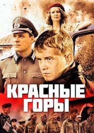 Красные горы 1 сезон (2013)