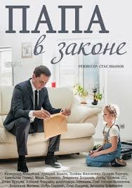 Папа в законе 1 сезон (2013)