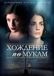 Хождение по мукам 1 сезон (2017)