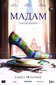 Мадам (2017)