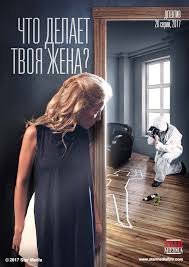 Что делает твоя жена? 1 сезон (2017)
