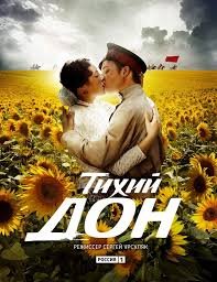 Тихий Дон 1 сезон (2015)