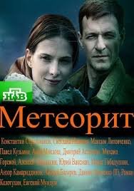 Метеорит 1 сезон