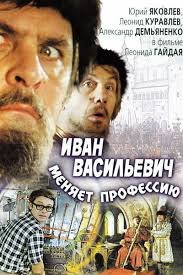 Иван Васильевич меняет профессию (1973)