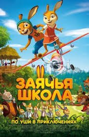 Заячья школа (2017)