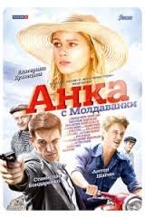Анка с Молдаванки 1 сезон (2015)