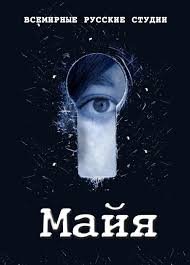 Майя 1 сезон (2014)
