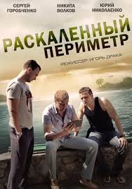 Раскаленный периметр 1 сезон (2014)
