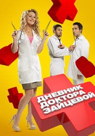 Дневник доктора Зайцевой 1,2 сезон (2012)