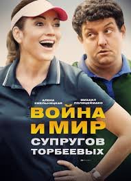 Война и мир супругов Торбеевых 1 сезон (2017)
