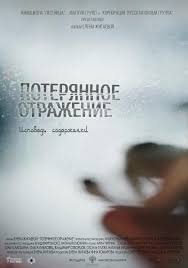 Потерянное отражение: Исповедь содержанки (2017)