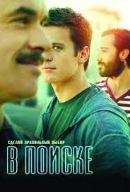 В поиске 1,2 сезон (2014)