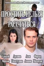 Простить нельзя расстаться 1 сезон (2016)