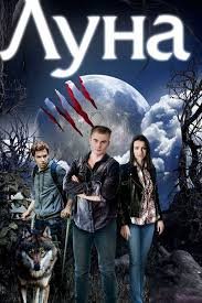 Луна 1 сезон (2014)
