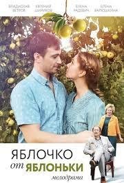 Яблочко от яблоньки 1 сезон (2017)
