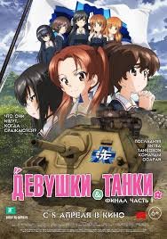 Девушки и танки (2017)