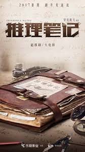 Записки детектива (2017)