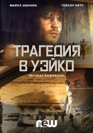 Трагедия в Уэйко 1 сезон (2018)