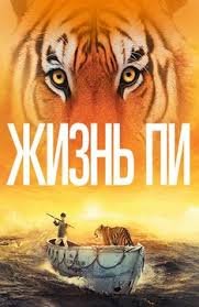 Жизнь Пи (2012)